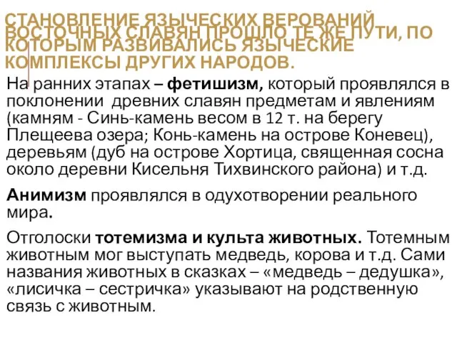 СТАНОВЛЕНИЕ ЯЗЫЧЕСКИХ ВЕРОВАНИЙ ВОСТОЧНЫХ СЛАВЯН ПРОШЛО ТЕ ЖЕ ПУТИ, ПО КОТОРЫМ