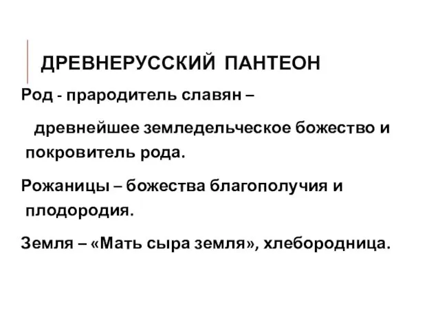 ДРЕВНЕРУССКИЙ ПАНТЕОН Род - прародитель славян – древнейшее земледельческое божество и