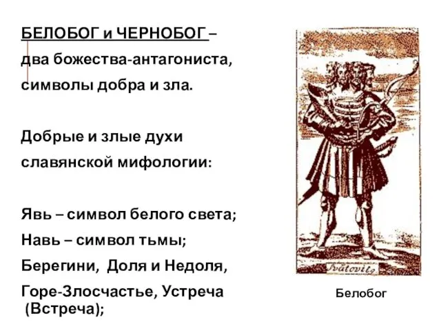 БЕЛОБОГ и ЧЕРНОБОГ – два божества-антагониста, символы добра и зла. Добрые