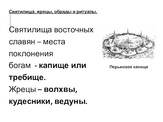 Святилища, жрецы, обряды и ритуалы. Святилища восточных славян – места поклонения