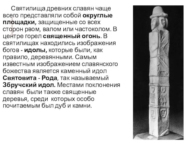 Святилища древних славян чаще всего представляли собой округлые площадки, защищенные со