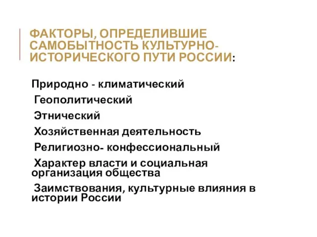 ФАКТОРЫ, ОПРЕДЕЛИВШИЕ САМОБЫТНОСТЬ КУЛЬТУРНО-ИСТОРИЧЕСКОГО ПУТИ РОССИИ: Природно - климатический Геополитический Этнический