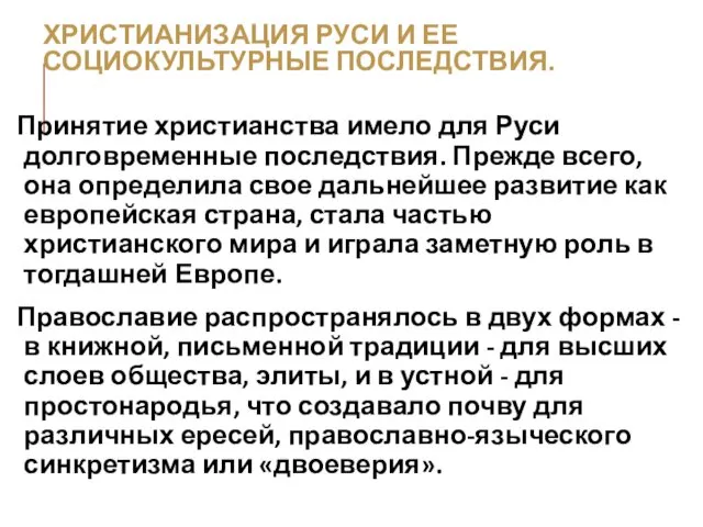 ХРИСТИАНИЗАЦИЯ РУСИ И ЕЕ СОЦИОКУЛЬТУРНЫЕ ПОСЛЕДСТВИЯ. Принятие христианства имело для Руси