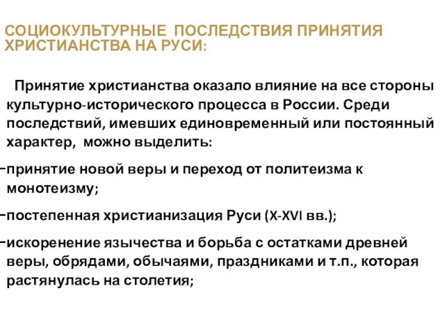 Принятие христианства оказало влияние на все стороны культурно-исторического процесса в России.