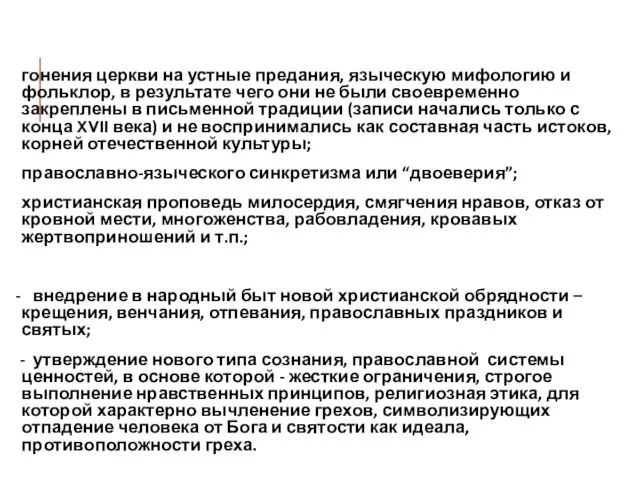 гонения церкви на устные предания, языческую мифологию и фольклор, в результате