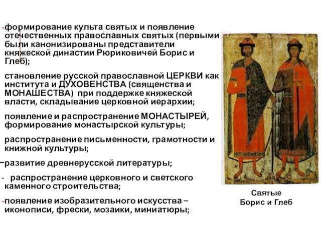 формирование культа святых и появление отечественных православных святых (первыми были канонизированы