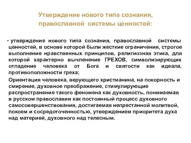 Утверждение нового типа сознания, православной системы ценностей: утверждение нового типа сознания,