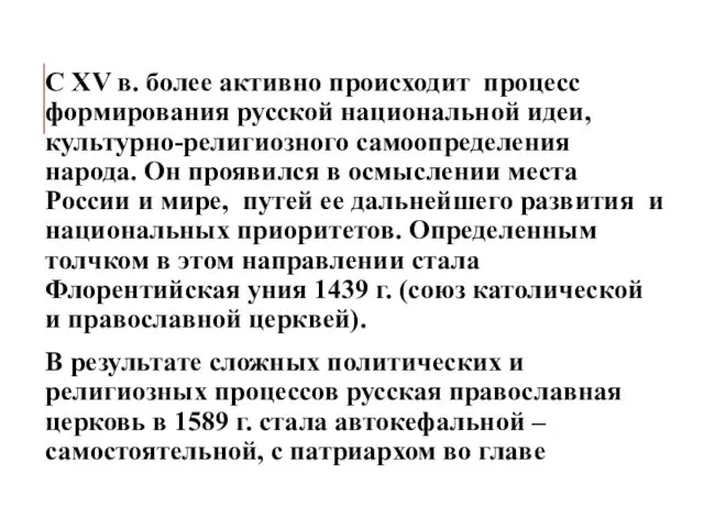 С XV в. более активно происходит процесс формирования русской национальной идеи,