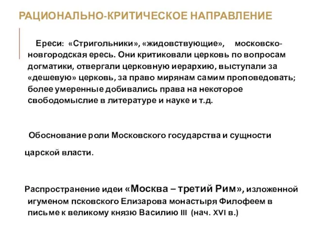 РАЦИОНАЛЬНО-КРИТИЧЕСКОЕ НАПРАВЛЕНИЕ Ереси: «Стригольники», «жидовствующие», московско-новгородская ересь. Они критиковали церковь по