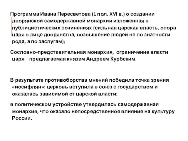 Программа Ивана Пересветова (1 пол. XVI в.) о создании дворянской самодержавной