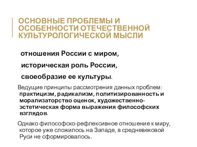 ОСНОВНЫЕ ПРОБЛЕМЫ И ОСОБЕННОСТИ ОТЕЧЕСТВЕННОЙ КУЛЬТУРОЛОГИЧЕСКОЙ МЫСЛИ отношения России с миром,