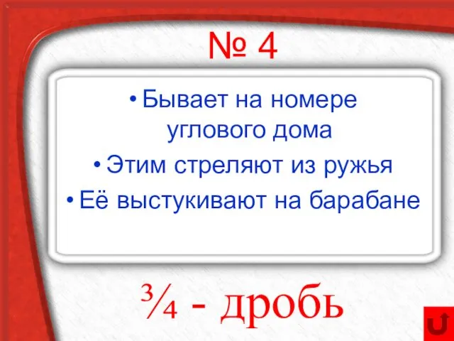 № 4 Бывает на номере углового дома Этим стреляют из ружья