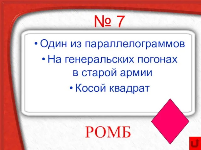 № 7 Один из параллелограммов На генеральских погонах в старой армии Косой квадрат РОМБ