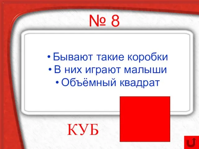 № 8 Бывают такие коробки В них играют малыши Объёмный квадрат КУБ