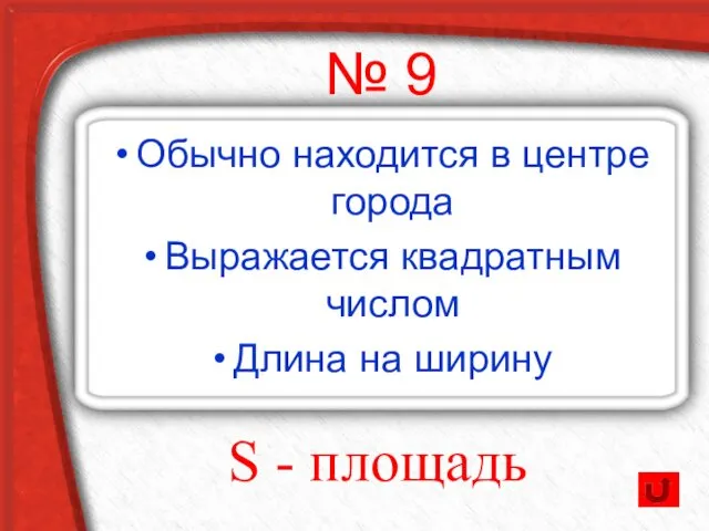 Обычно находится в центре города Выражается квадратным числом Длина на ширину № 9 S - площадь