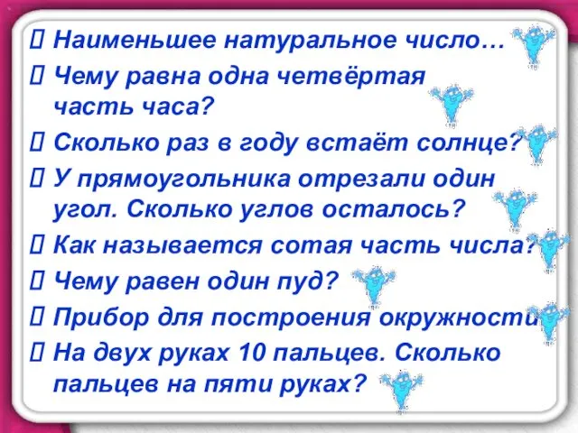 Наименьшее натуральное число… Чему равна одна четвёртая часть часа? Сколько раз