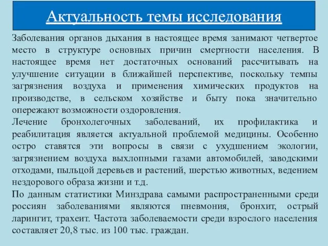 Актуальность темы исследования Заболевания органов дыхания в настоящее время занимают четвертое