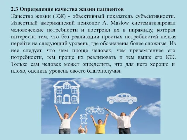 2.3 Определение качества жизни пациентов Качество жизни (КЖ) - объективный показатель