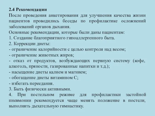 2.4 Рекомендации После проведения анкетирования для улучшения качества жизни пациентов проводились