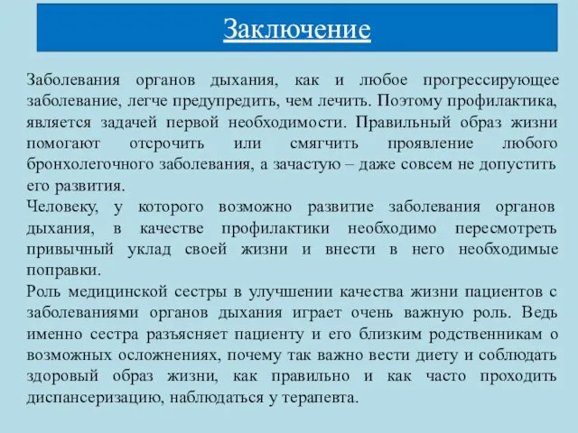 Заключение Заболевания органов дыхания, как и любое прогрессирующее заболевание, легче предупредить,