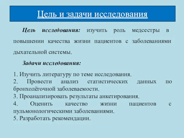 Цель и задачи исследования Цель исследования: изучить роль медсестры в повышении