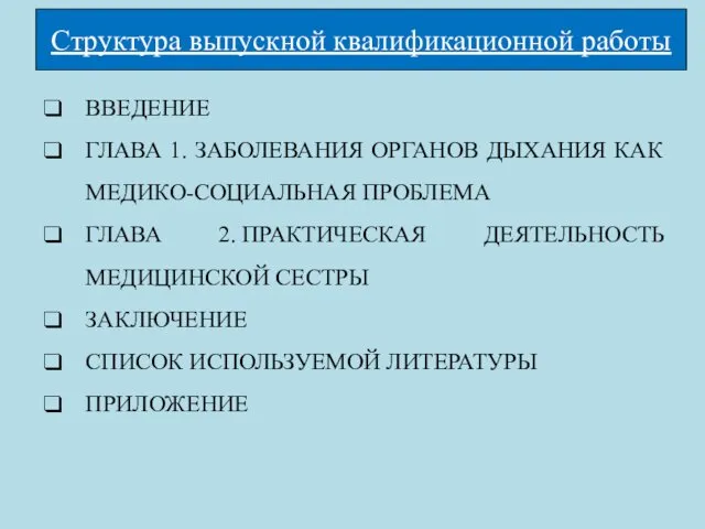 Структура выпускной квалификационной работы ВВЕДЕНИЕ ГЛАВА 1. ЗАБОЛЕВАНИЯ ОРГАНОВ ДЫХАНИЯ КАК