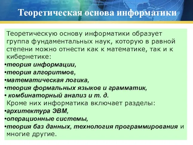 Теоретическая основа информатики Теоретическую основу информатики образует группа фундаментальных наук, которую