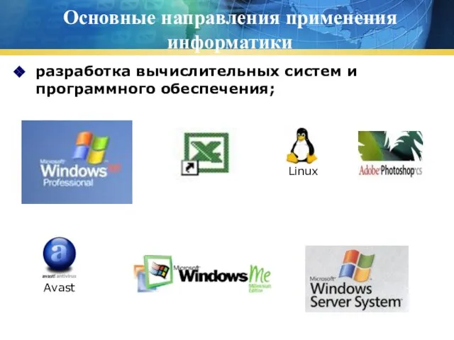Основные направления применения информатики разработка вычислительных систем и программного обеспечения;