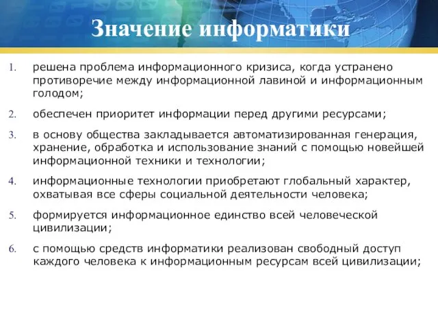 Значение информатики решена проблема информационного кризиса, когда устранено противоречие между информационной