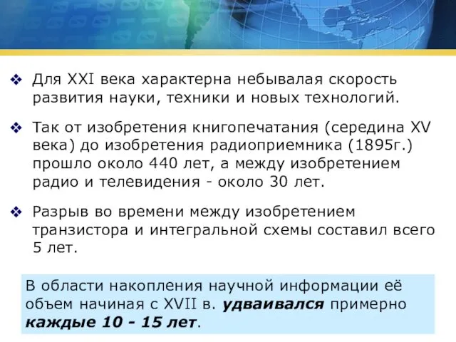 Для XXI века характерна небывалая скорость развития науки, техники и новых