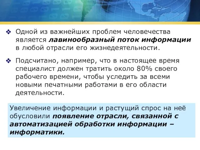 Одной из важнейших проблем человечества является лавинообразный поток информации в любой