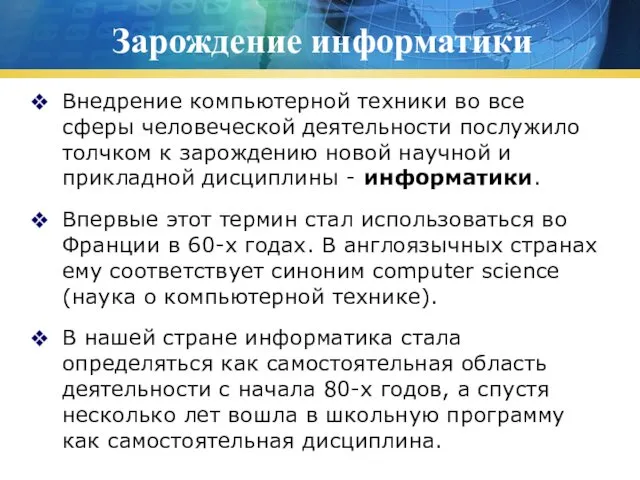 Зарождение информатики Внедрение компьютерной техники во все сферы человеческой деятельности послужило