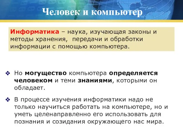 Человек и компьютер Но могущество компьютера определяется человеком и теми знаниями,