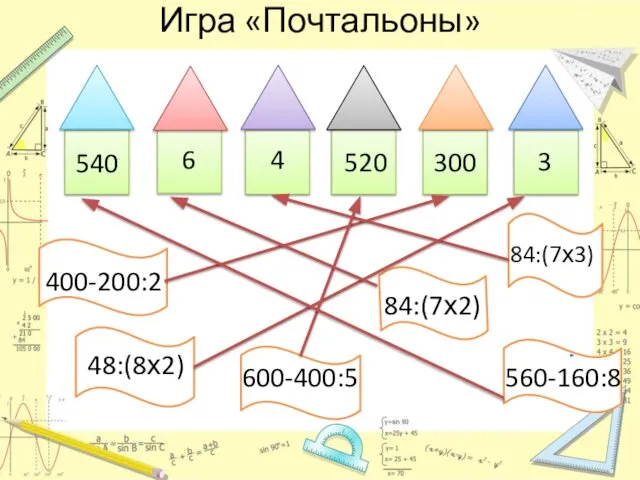 Игра «Почтальоны» 540 6 4 520 300 3 400-200:2 84:(7х3) 48:(8х2) 600-400:5 84:(7х2) 560-160:8