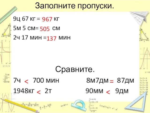 Заполните пропуски. 9ц 67 кг = кг 5м 5 см= см