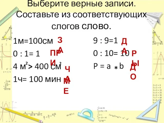 Выберите верные записи. Составьте из соответствующих слогов слово. 1м=100см 0 :