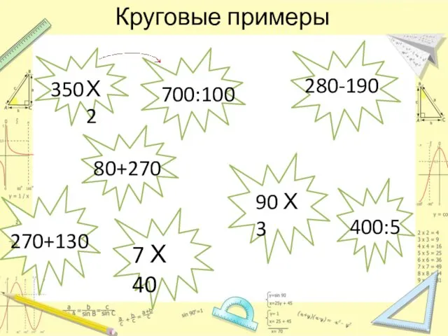 Круговые примеры 350 Х 2 700:100 7 Х 40 280-190 90 Х 3 270+130 400:5 80+270