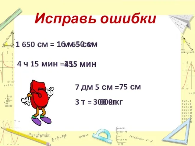 Исправь ошибки 1 650 см = 1 м 65 см 16