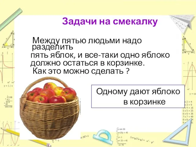 Задачи на смекалку Между пятью людьми надо разделить пять яблок, и