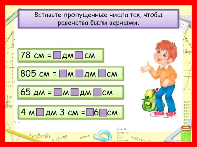 Вставьте пропущенные числа так, чтобы равенства были верными. 78 см =