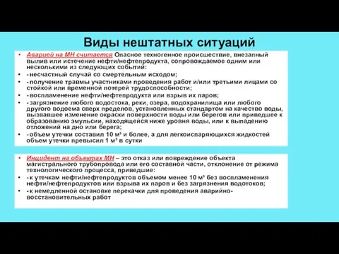 Виды нештатных ситуаций Аварией на МН считается Опасное техногенное происшествие, внезапный