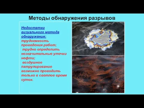 Методы обнаружения разрывов Визуальное обнаружение места аварии при наземном и воздушном