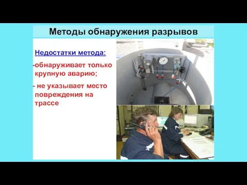 Методы обнаружения разрывов Обнаружение аварий и повреждений методом контроля за давлением