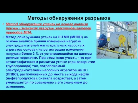 Методы обнаружения разрывов Метод обнаружения утечек на основе анализа причин изменения