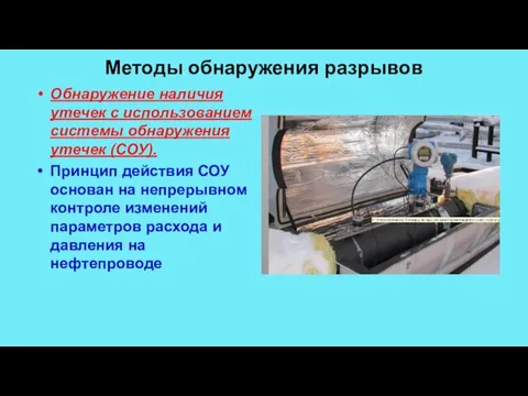 Методы обнаружения разрывов Обнаружение наличия утечек с использованием системы обнаружения утечек