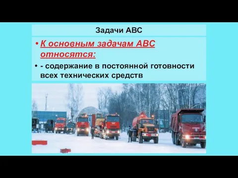 Задачи АВС К основным задачам АВС относятся: - содержание в постоянной готовности всех технических средств