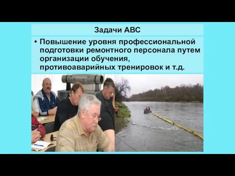 Задачи АВС Повышение уровня профессиональной подготовки ремонтного персонала путем организации обучения, противоаварийных тренировок и т.д.