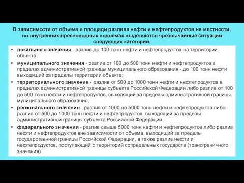 В зависимости от объема и площади разлива нефти и нефтепродуктов на