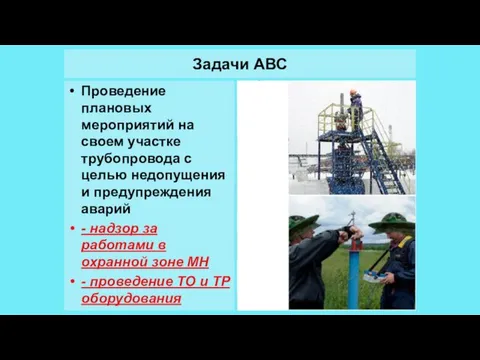 Задачи АВС Проведение плановых мероприятий на своем участке трубопровода с целью