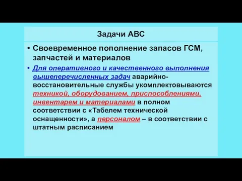 Задачи АВС Своевременное пополнение запасов ГСМ, запчастей и материалов Для оперативного